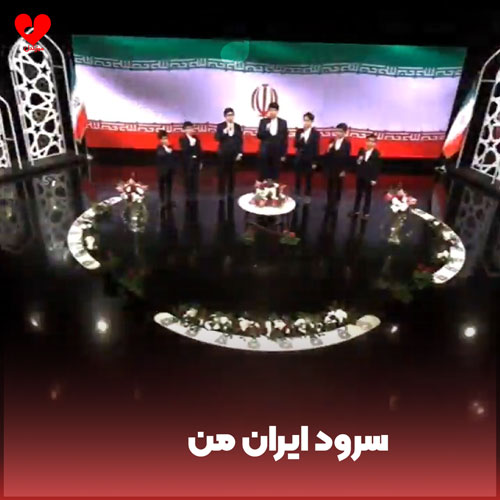 دانلود اهنگ ایران من 